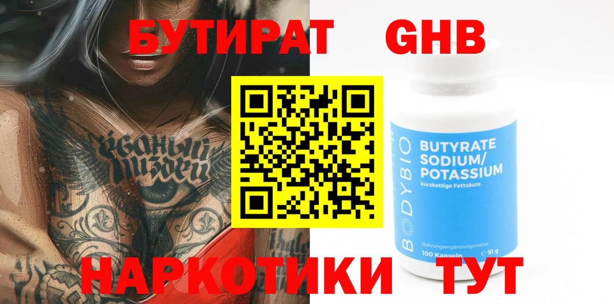 БУТИРАТ оксибутират Мелеуз