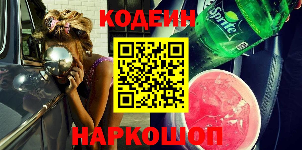 Codein Purple Drank  Кодеин напиток Lean (лин)  Мелеуз  Вход с VPN 
